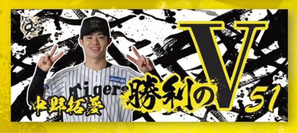阪神タイガース 中野拓夢 勝利時限定 タオル 第2弾 シークレット