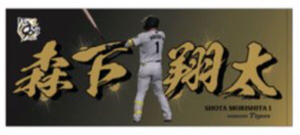 阪神タイガース 森下翔太 90th フェイスタオル 甲子園球場 1塁ショップ限定 シークレット