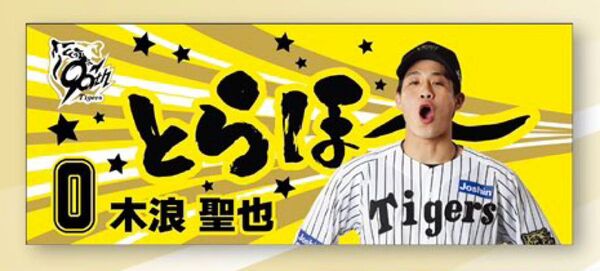 阪神タイガース 木浪聖也 勝利時限定 とらほー タオル シークレット