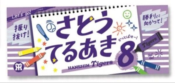 阪神タイガース 佐藤輝明 ひらがなタオル シークレット