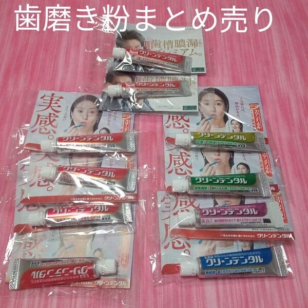 ★最終価格 クリーンデンタル トータルケア 歯磨き粉 歯磨き粉試供品 クリーンデンタル試供品