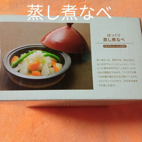 ★最終価格 値下げ ほっくり蒸し煮なべ 蒸し器 調理器具 調理道具 蒸し煮なべ 蒸し煮 なべ 蒸し煮 鍋 蒸し煮鍋 調理用具