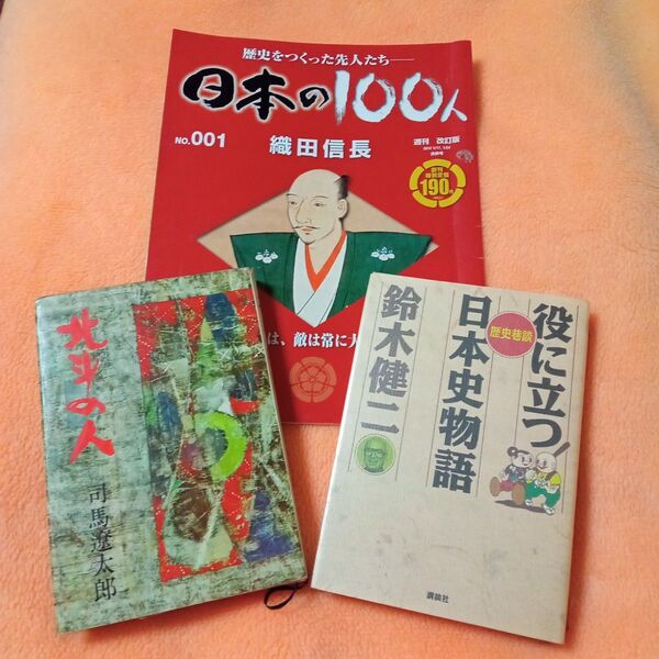 ★最終価格 本 役に立つ日本史物語 鈴木健二 日本史 歴史 中古本 歴史書 歴史 信長 司馬遼太郎 北斗の人 日本の100人