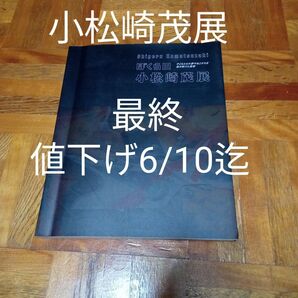 ★6/10迄値下げ ぼくらの小松崎茂展 小松崎茂 画家 アニメ 風景 軍艦 ダブルマジンガー ロボット サンダーバード 洗車 虫