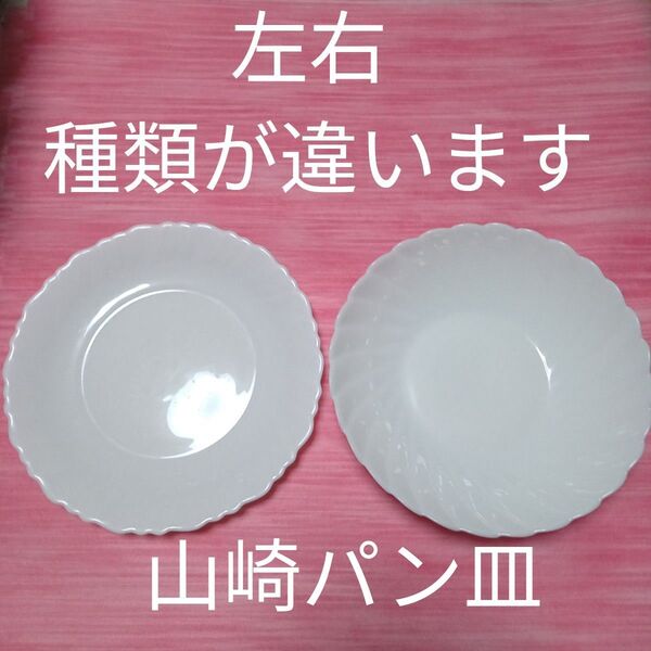 ★最終値下げ ヤマザキ皿 食器 皿 ヤマザキパンお皿 ヤマザキ 平皿 平たい皿 割れにくいお皿 山崎パン皿まとめ売り
