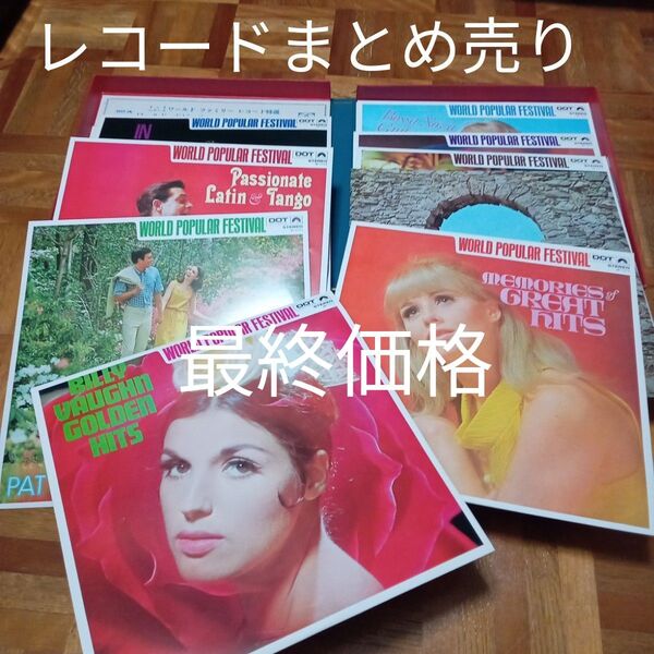 ★6/30迄値下げ 最終価格 レコード ワールドファミリーレコード レコードまとめ売り 洋楽 音楽 曲 昭和レトロ レコード大量