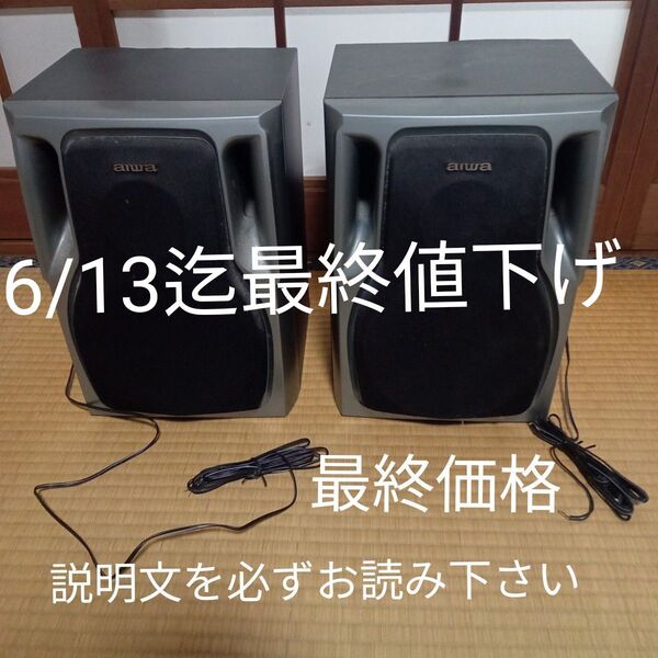 ★6/13まで最終値下げ 最終価 aiwa 音響機器 部品 オーディオ機器 部品 家電 オンキョー aiwa スピーカー 部品