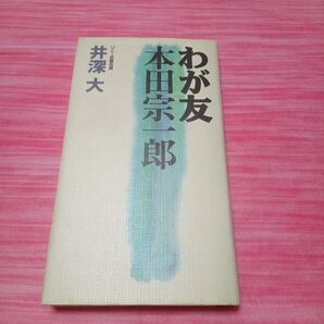 ★最終価格 本 わが友 本田宗一郎 ソニー名誉会長 井深大 ごま書房 中古本