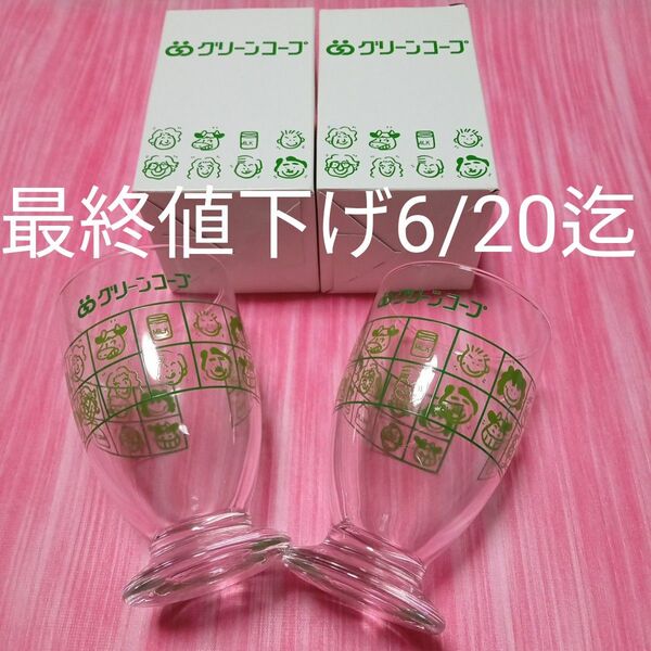 ★6/20まで最終値下げ グラス グリーンコープ コップ コップまとめ売り グラスまとめ売り コップ ミルクコップ コレクション