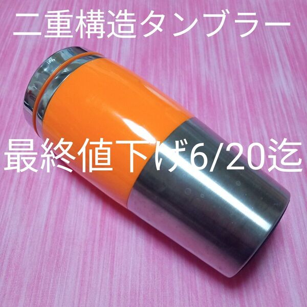 ★6/20迄最終値下げ 二重構造タンブラー タンブラー 二重構造 水筒 キッチン 台所用品 スポーツ 水筒 アウトドア