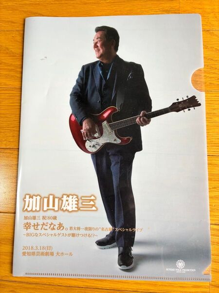 加山雄三 クリアファイル 祝!80歳