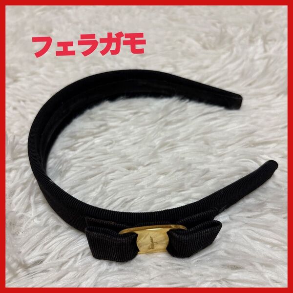 Salvatore Ferragamo カチューシャ ヴァラ リボン ブラック 黒