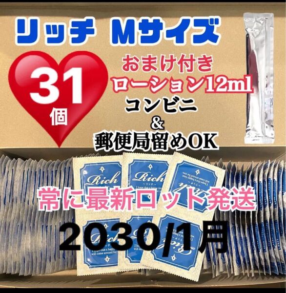 リッチMサイズ 31個 避妊具 コンドーム スキン 送料無料 見えない二重梱包