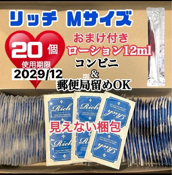 リッチMサイズ 20個 避妊具 コンドーム スキン 定番ローション12ml付き 送料無料 見えない二重梱包