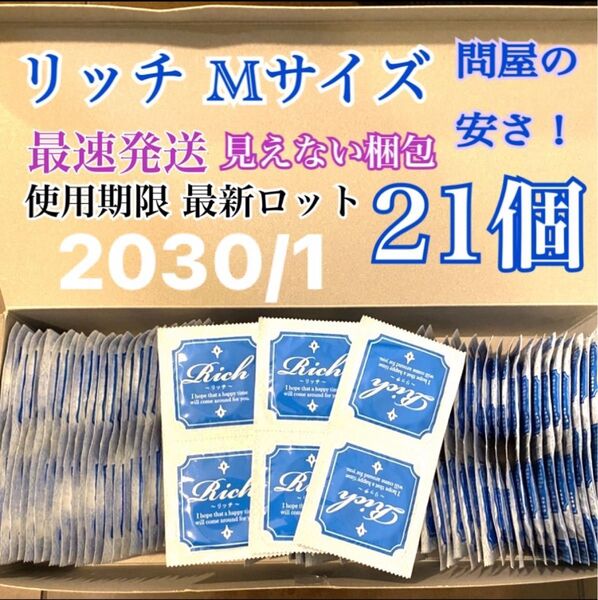 リッチMサイズ 21個 避妊具 コンドーム スキン 送料無料 見えない二重梱包