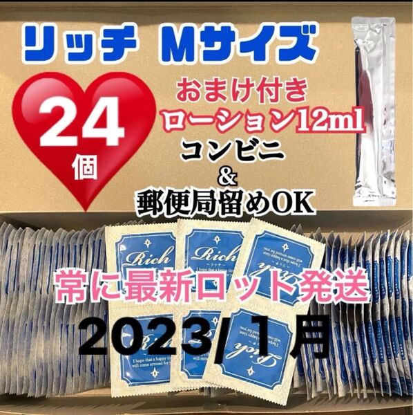 リッチMサイズ 24個 コンドーム スキン 定番ローション12ml付き 見えない二重梱包 送料込