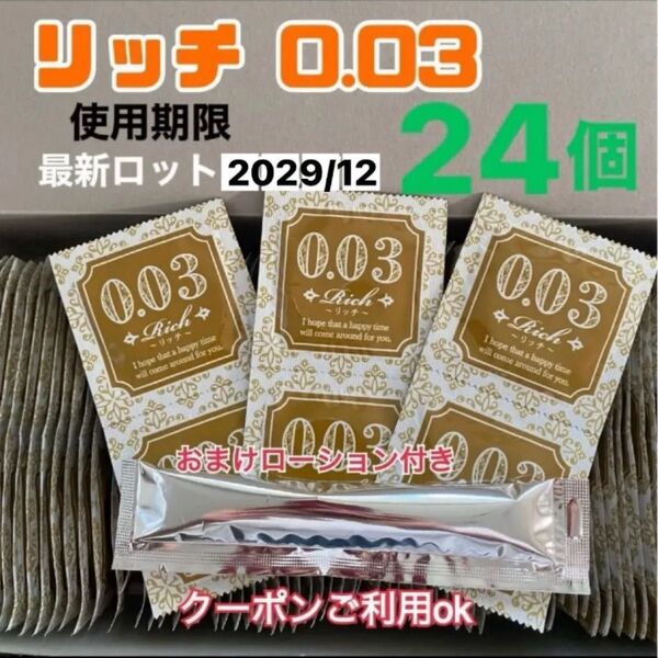 リッチ24個 0.03 ローションおまけ付き うすぴた 避妊具 コンドーム 見えない梱包 匿名発送