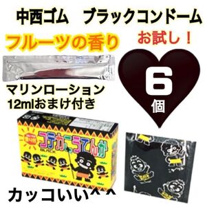 中西ゴム ブラックコンドーム フルーツ香り付き お試し6個 ローションステック12mlおまけ付き 送料無料 匿名発送