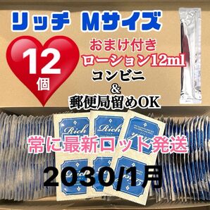 リッチMサイズ 12個 コンドーム スキン 定番ローション12ml付き 送料無料 見えない二重梱包 業務用コンドーム 激安