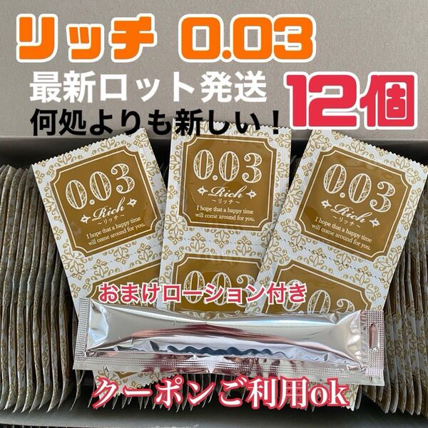 リッチ12個 0.03 ローションおまけ付き うすぴた 避妊具 コンドーム 見えない梱包 匿名発送