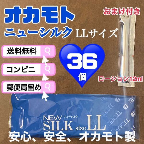 ニューシルク LLサイズ 36個 オカモト 避妊具 送料込み 見えない梱包