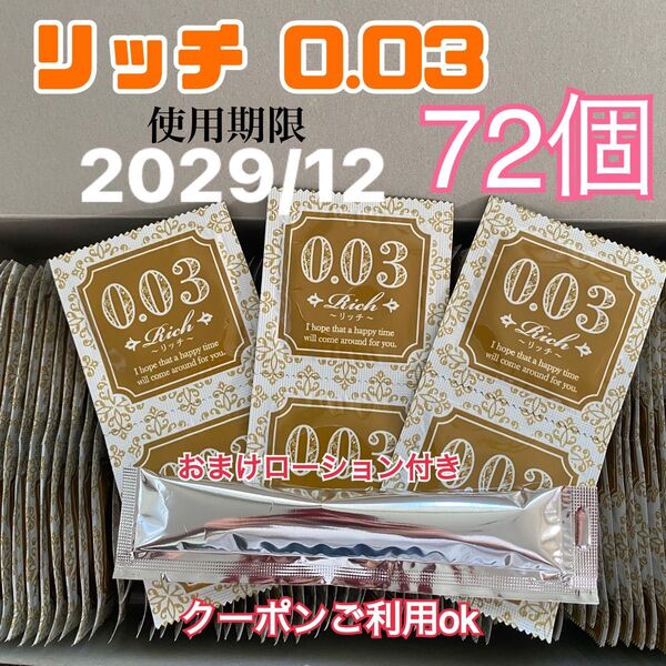 リッチ72個 0.03 ローションおまけ付き うすぴた 避妊具 コンドーム 見えない梱包 匿名発送