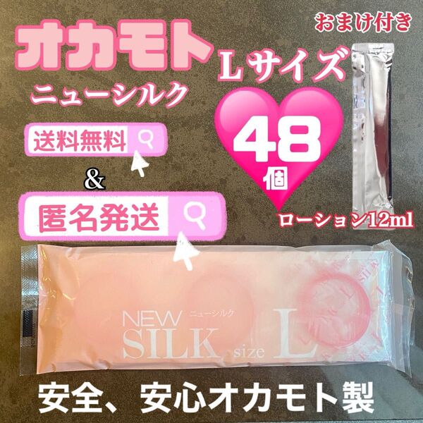 オカモト ニューシルクLサイズ48個 コンドーム 避妊具 スキン 送料無料 おまけ付き