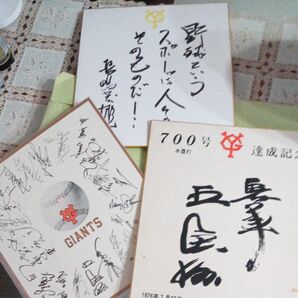 読売ジャイアンツ 王貞治 700号本塁打記念 長嶋茂雄 読売ジャイアンツ選手寄せ書き 3点セット、レプリカ