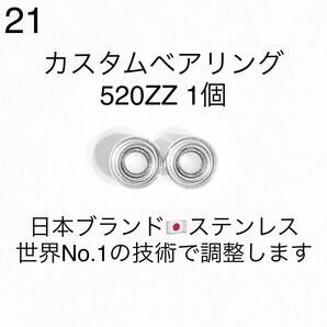 21★高性能ステンレス★カスタムベアリング 520ZZ 1個