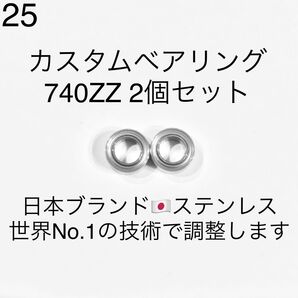 25★高性能ステンレス★カスタムベアリング 740ZZ×2個