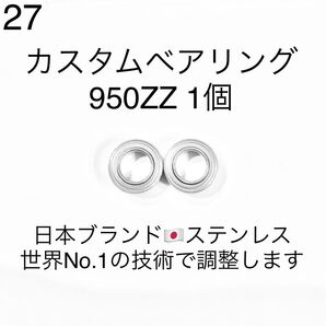 27★高性能ステンレス★カスタムベアリング 950ZZ 1個