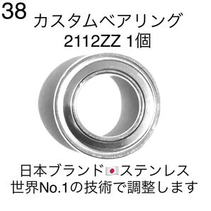 38★高性能ステンレス★カスタムベアリング 2112ZZ 1個