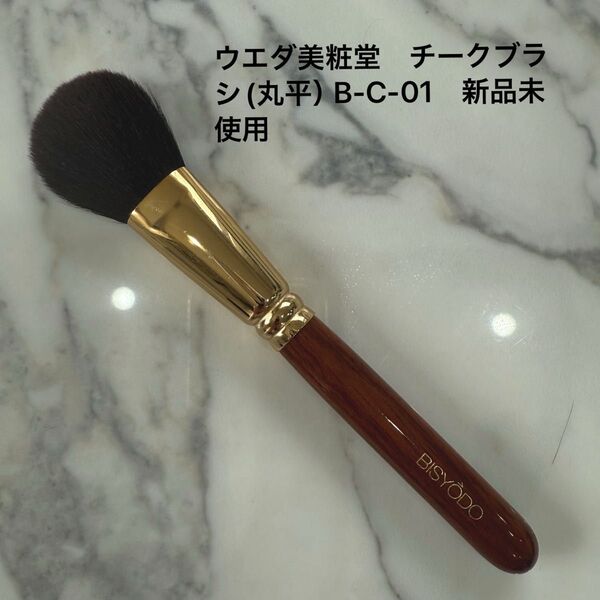 ウエダ美粧堂 チークブラシ(丸平)B-C-01 新品未使用