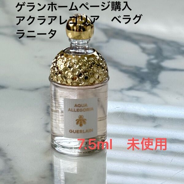 ゲランホームページ購入 アクラアレゴリア ベラグラニータ 7.5ml 未使用