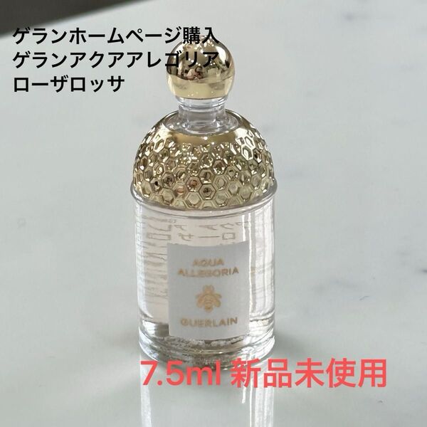 ゲランホームページ購入 ゲランアクアアレゴリア ローザロッサ7.5ml 未使用