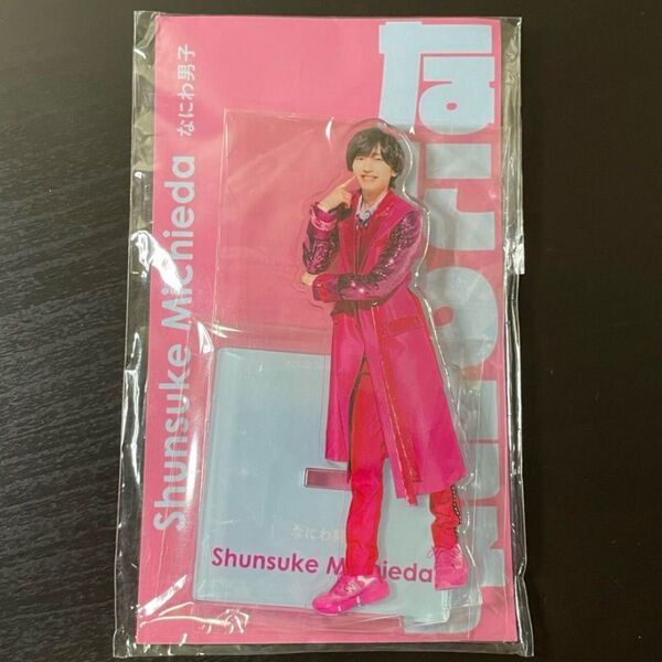 道枝駿佑 アクリルスタンド アクスタFest なにわ男子