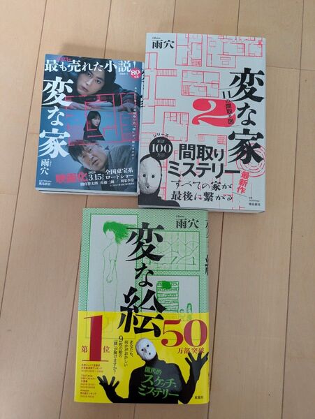 変な家・変な家2・変な絵 3冊セット