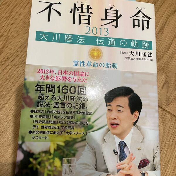 不惜身命2013 大川隆法 霊性革命の胎動 幸福の科学