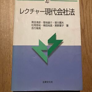 レクチャー現代会社法