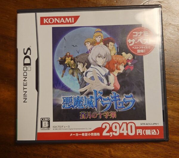 【DS】悪魔城ドラキュラ 蒼月の十字架 コナミザベスト