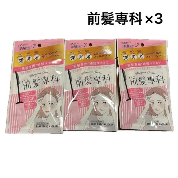 前髪専科 時短マスカラ 3個セット