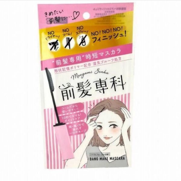 前髪専科 ヘアスタイリングジェル 時短マスカラ 整髪剤 前髪バンク