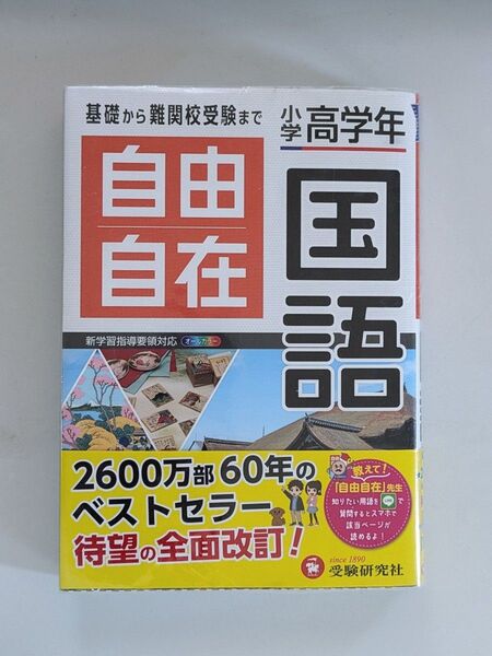 自由自在 国語 小学高学年 (全訂) 小学教育研究会/編著