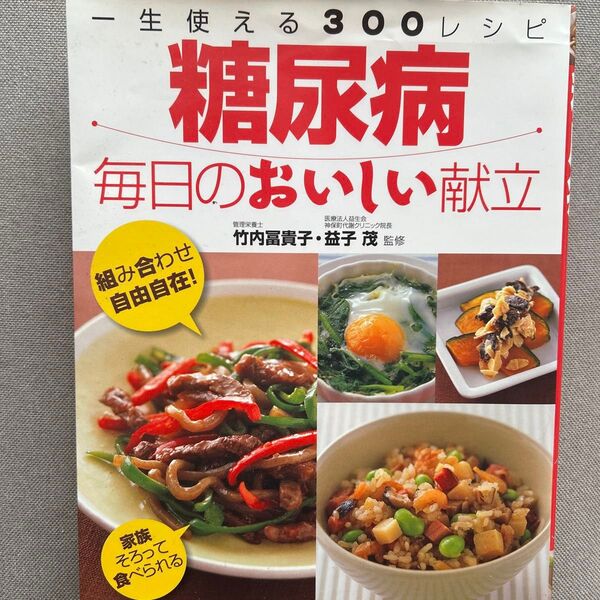 糖尿病毎日のおいしい献立 一生使える300レシピ 竹内富貴子/監修 益子茂/監修