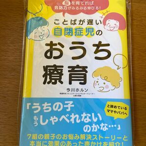 ことばが遅い自閉症児のおうち療育 今川ホルン 新品未開封