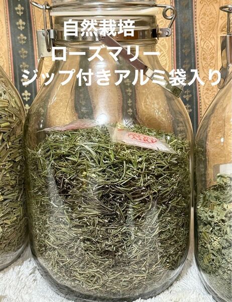 ローズマリー ドライ 30g 自然栽培(無農薬無肥料) ジップ付きアルミ袋入り
