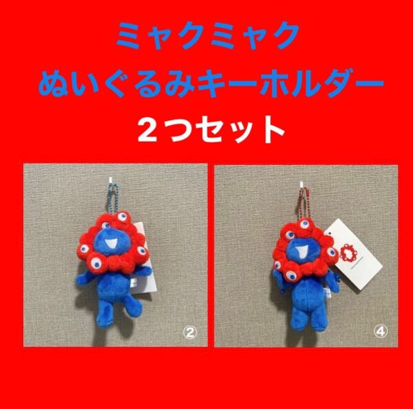 【2つセット】ミャクミャク ぬいぐるみ ボールチェーンマスコットBとC