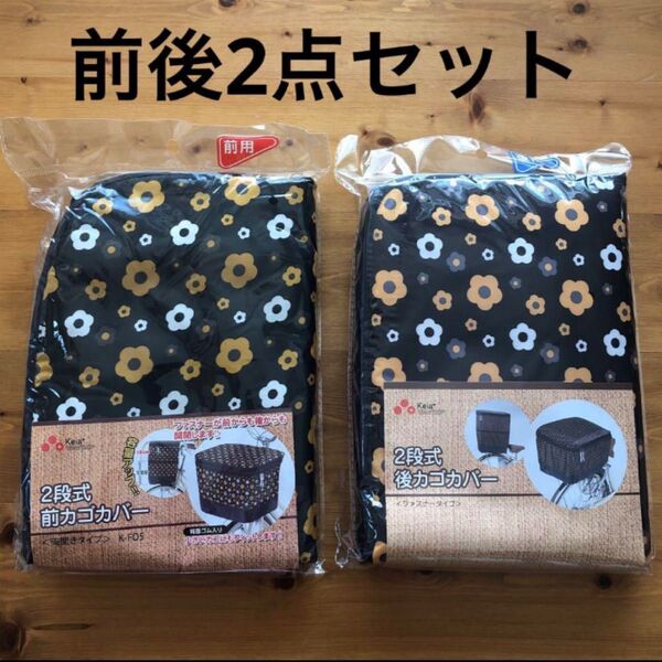 自転車カゴカバー 前後2点セット