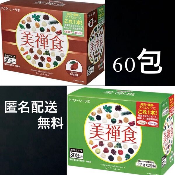 ドクターシーラボ 美禅食 カカオ味 ゴマきな粉味 60包 ダイエット 置き換え 置き換えダイエット