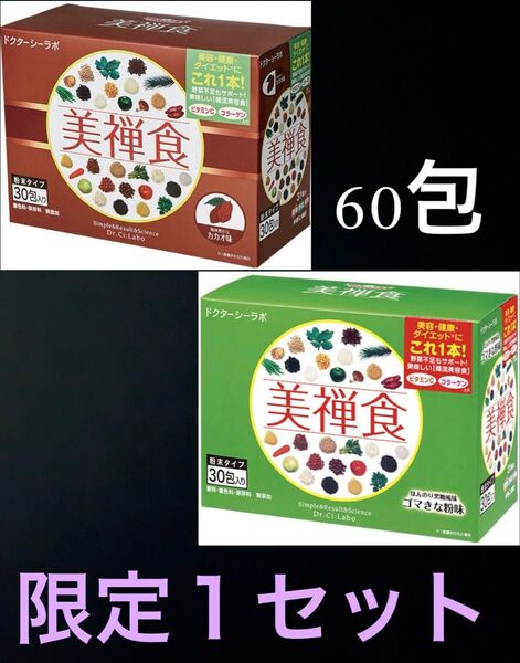 ドクターシーラボ 美禅食 カカオ味 ゴマきな粉味 60包 ダイエット 置き換え 置き換えダイエット